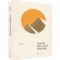 醉染图书中国早期现代主义设计演变史论稿9787208170377
