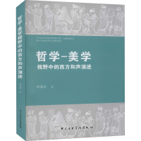 醉染图书哲学-美学视野中的西方和声演进9787569600063