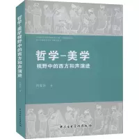 醉染图书哲学-美学视野中的西方和声演进9787569600063