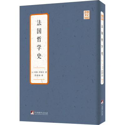 醉染图书法国哲学史9787511739551