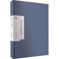 醉染图书先秦七子思想研究9787570529834