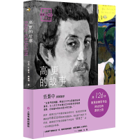 醉染图书高更的故事9787547925683