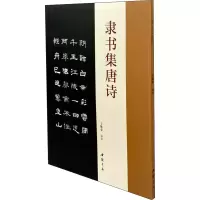 醉染图书隶书集唐诗9787514927825