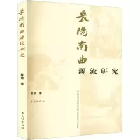 醉染图书长阳南曲源流研究9787105164615