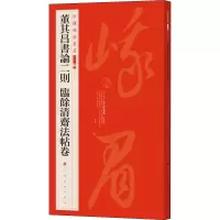 醉染图书董其昌书论二则临余清斋法帖卷9787547927854