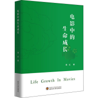 醉染图书电影中的生命成长9787307226883