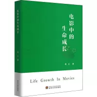 醉染图书电影中的生命成长9787307226883