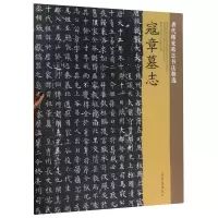 醉染图书寇章墓志/唐代稀见墓志书法精选9787500321798
