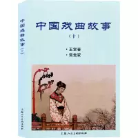 醉染图书中国戏曲故事(10)9787558617041