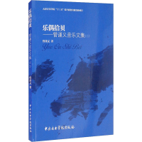醉染图书乐偶拾贝——管谨义音乐文集(2)9787810969833