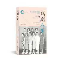 醉染图书戏剧人生——沪上戏苑逸闻9787567143869
