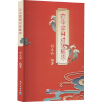 醉染图书古今实用对联集萃9787502975296