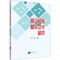 醉染图书多元民族音乐文化研究9787513056816
