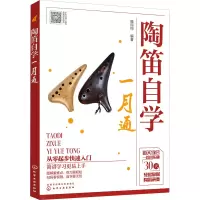 醉染图书陶笛自学一月通9787122627