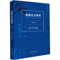 醉染图书实用主义研究 第2辑9787576002829