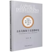 醉染图书方东美机体主义思想研究9787520395632