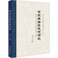 醉染图书儒家典籍与思想研究 2辑9787301295557
