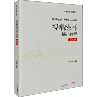 醉染图书视唱练耳基础教程 强化版9787536093799