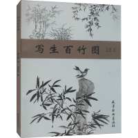 醉染图书写生百竹图9787554709740