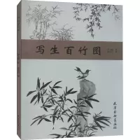 醉染图书写生百竹图9787554709740