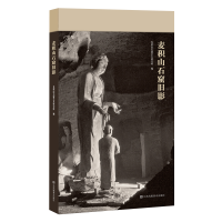 醉染图书麦积山石窟旧影9787558058806