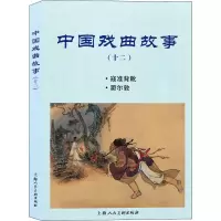 醉染图书中国戏曲故事(12)9787558617065