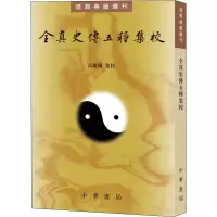 醉染图书全真史传五种集校9787101132199