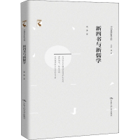 醉染图书新四书与新儒学9787300282435