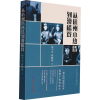 醉染图书从杭州小热昏到滑稽戏9787519610180