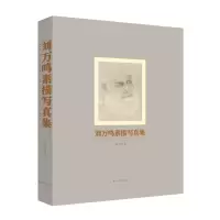 醉染图书刘万鸣素描写真集9787533079314