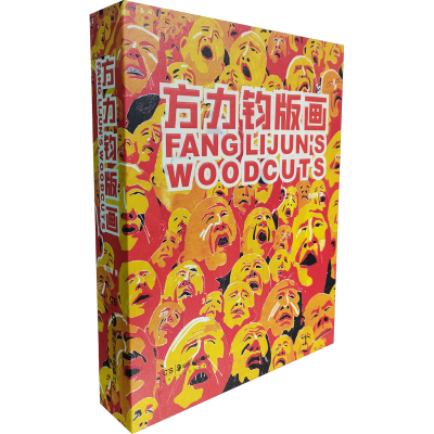 醉染图书方力钧版画9787535694379