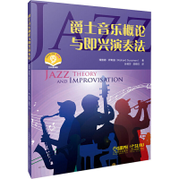 醉染图书爵士音乐概论与即兴演奏法9787551415