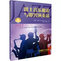 醉染图书爵士音乐概论与即兴演奏法9787551415