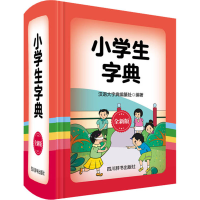 醉染图书小学生字典 全新版9787557906290