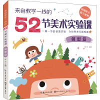 醉染图书来自教学一线的52节美术实验课 创想篇9787571203719