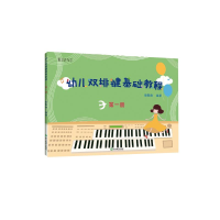 醉染图书幼儿双排键基础教程 册9787553655970