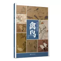 醉染图书历代名画图典·禽鸟卷9787548068778
