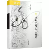 醉染图书王弼《老子注》研究9787214057174