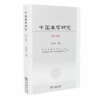 醉染图书中国美学研究(第十四辑)9787100182683