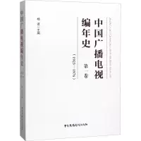 醉染图书中国广播电视编年史 卷(19-176)9787504382948