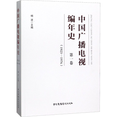 醉染图书中国广播电视编年史 卷(19-176)9787504382948