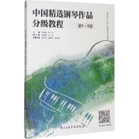 醉染图书中国精选钢琴作品分级教程 第6-8级9787569601008