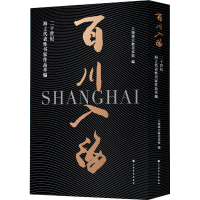 醉染图书百川入海 二十世纪海上代表书家作品萃编9787547927618