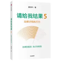 醉染图书请给我结果(5自律才有执行力)9787521714555