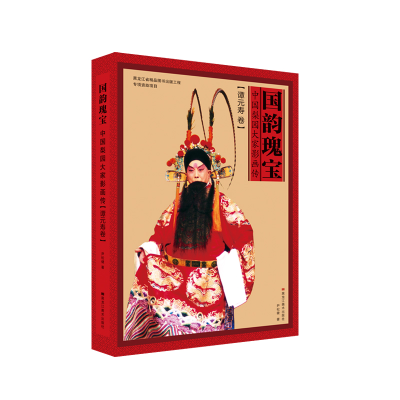 醉染图书国韵瑰宝:中国梨园大家影画传.谭元寿卷9787559365316