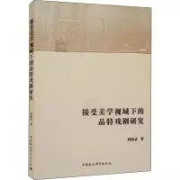 醉染图书接受美学视域下的品特戏剧研究9787520358064