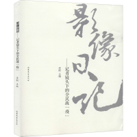 醉染图书影像日记——记者镜头下的全民战"疫"9787532960781