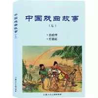 醉染图书中国戏曲故事(7)9787558617010