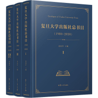 醉染图书复旦大学出版社总书目(1980-2020)(1-3)9787309156065