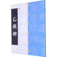 醉染图书乙瑛碑9787806357019